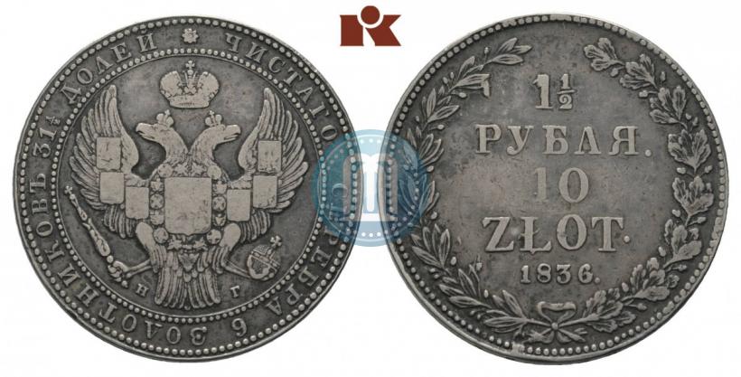 Фото 1,5 рубля - 10 злотых 1836 года НГ 