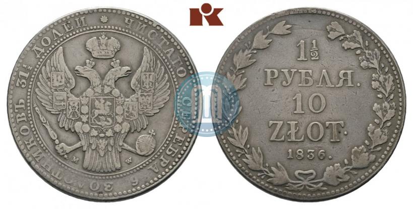 Picture 1,5 roubles - 10 złotych 1836 year MW 