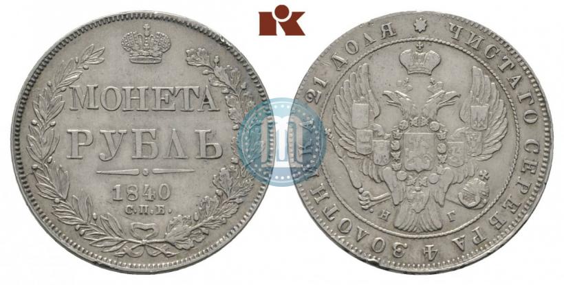 Фото 1 рубль 1840 года СПБ-НГ 