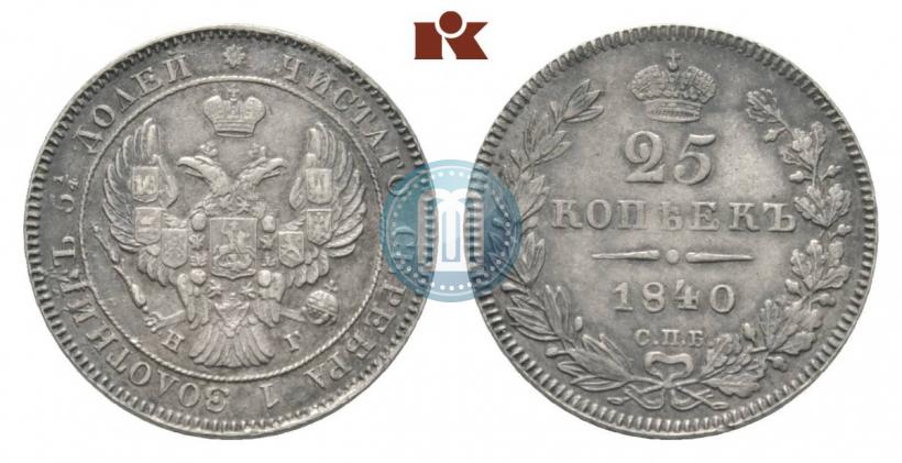 Фото 25 копеек 1840 года СПБ-НГ 