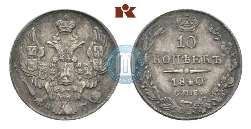 Picture 10 kopecks 1840 year СПБ-НГ 