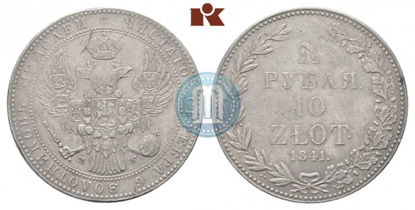 Фото 1,5 рубля - 10 злотых 1841 года MW 