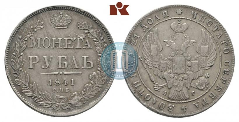 Picture 1 rouble 1841 year СПБ-НГ 