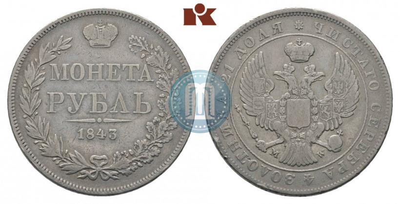 Фото 1 рубль 1843 года MW 