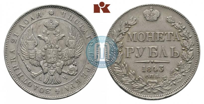 Picture 1 rouble 1843 year СПБ-АЧ 