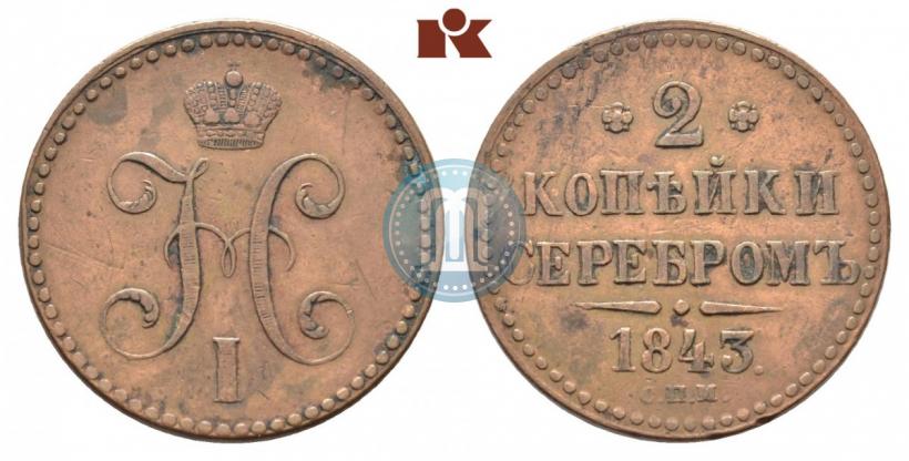 Picture 2 kopecks 1843 year СПМ 