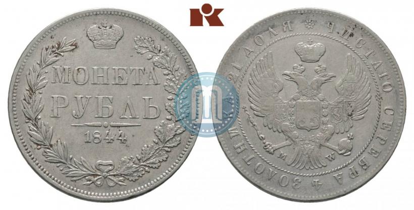 Фото 1 рубль 1844 года MW 