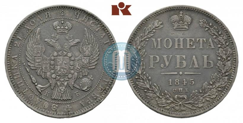 Фото 1 рубль 1845 года СПБ-КБ 