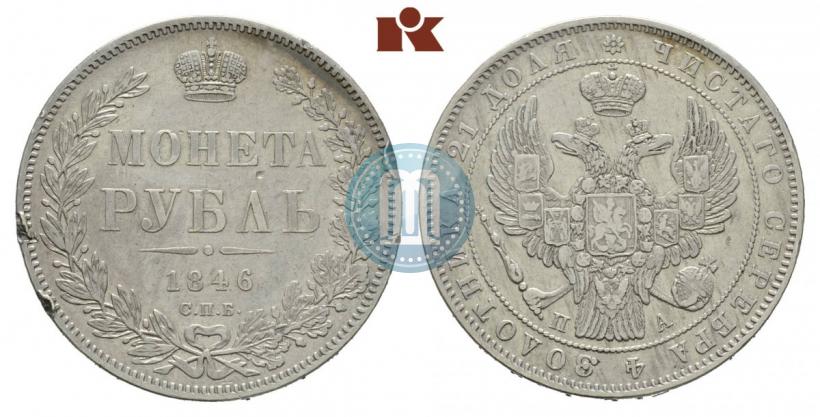 Фото 1 рубль 1846 года СПБ-ПА 