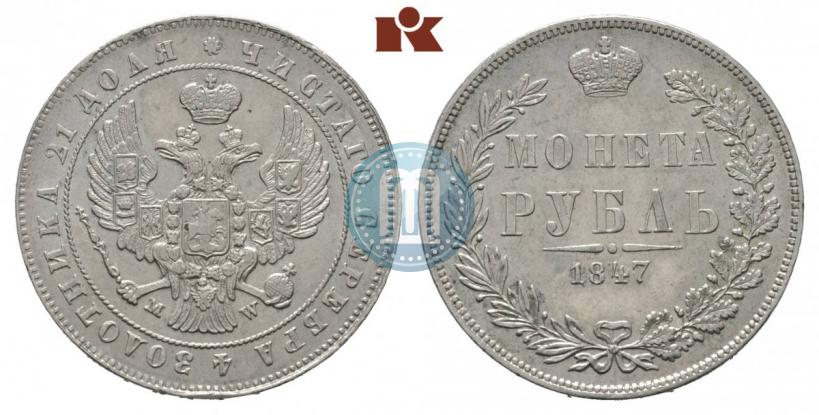 Фото 1 рубль 1847 года MW 