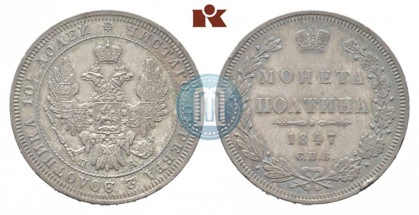 Фото Полтина 1847 года СПБ-ПА 