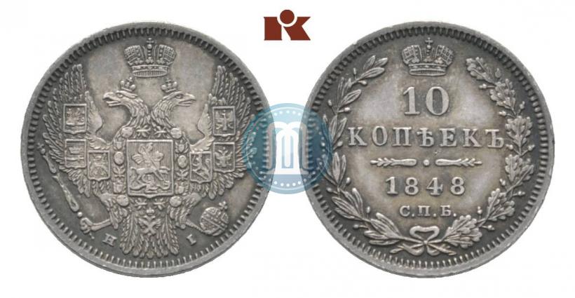 Picture 10 kopecks 1848 year СПБ-HI 
