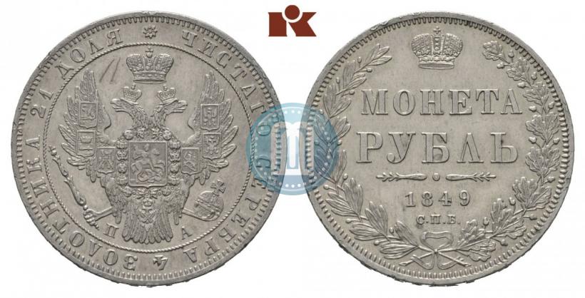 Picture 1 rouble 1849 year СПБ-ПА 