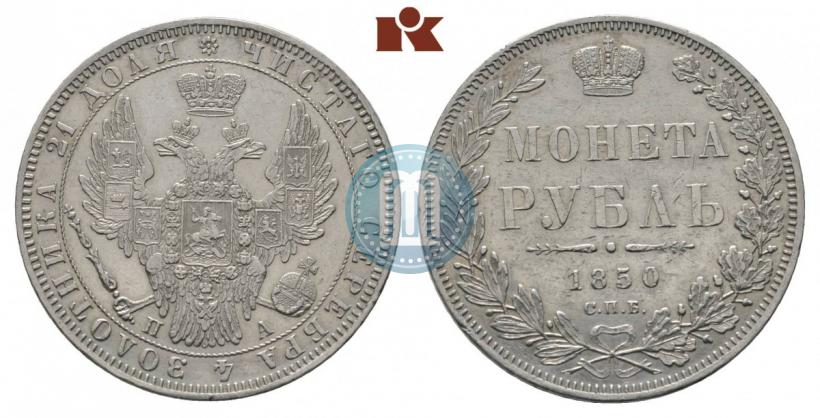 Picture 1 rouble 1850 year СПБ-ПА 