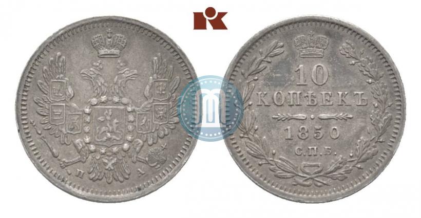 Picture 10 kopecks 1850 year СПБ-ПА 