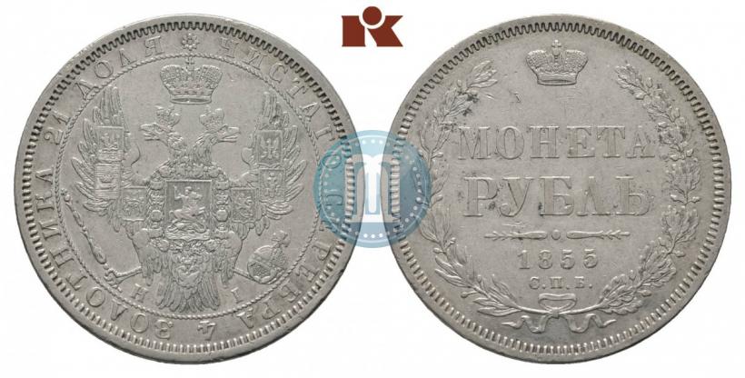 Picture 1 rouble 1855 year СПБ-HI 