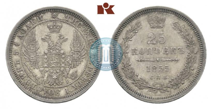 Фото 25 копеек 1855 года СПБ-НІ 