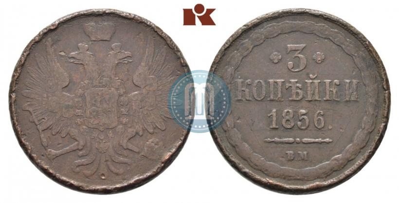 Picture 3 kopecks 1856 year ВМ 