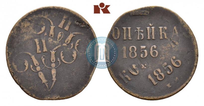 Фото 1 копейка 1856 года ЕМ 