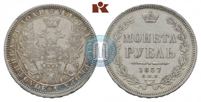 Фото 1 рубль 1857 года СПБ-ФБ 