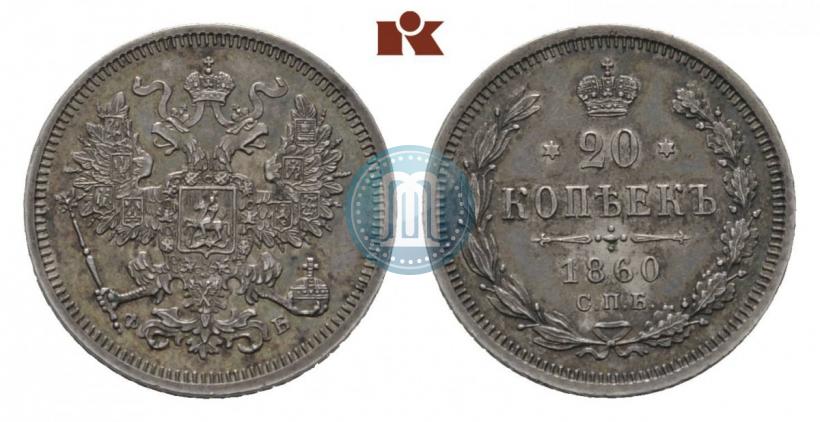 Picture 20 kopecks 1860 year СПБ-ФБ "Type of 1861-1866"