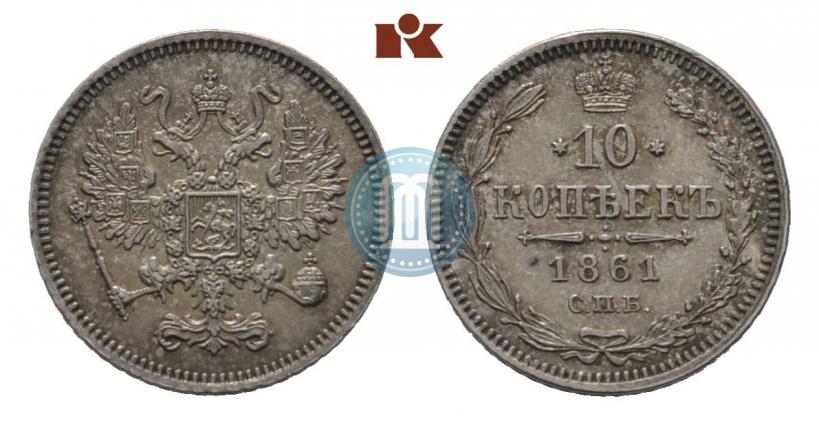 Фото 10 копеек 1861 года СПБ 