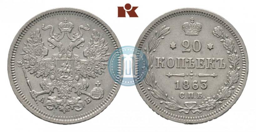 Фото 20 копеек 1863 года СПБ-АБ 