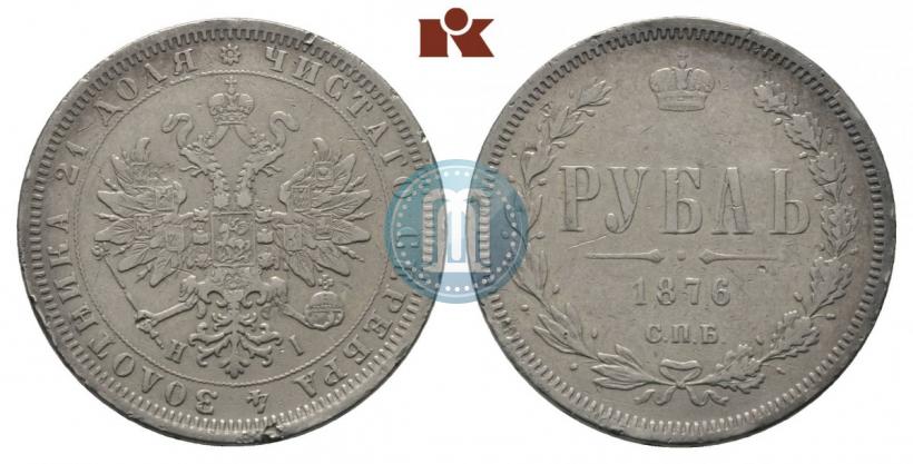 Фото 1 рубль 1876 года СПБ-НІ 