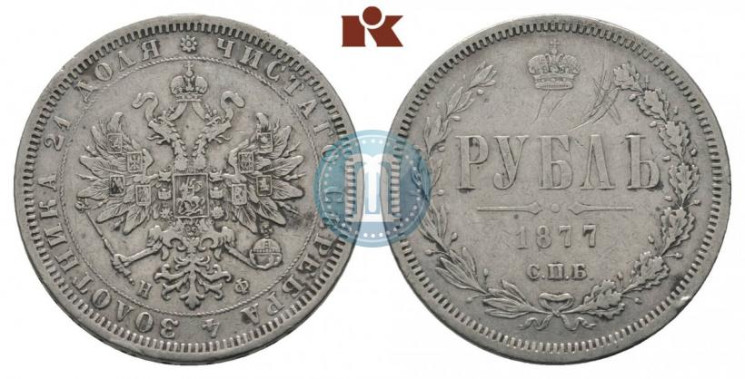 Picture 1 rouble 1877 year СПБ-НФ 