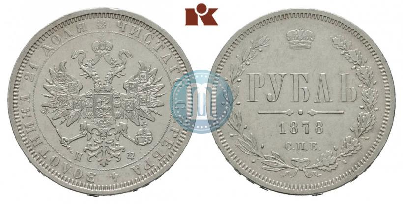 Фото 1 рубль 1878 года СПБ-НФ 