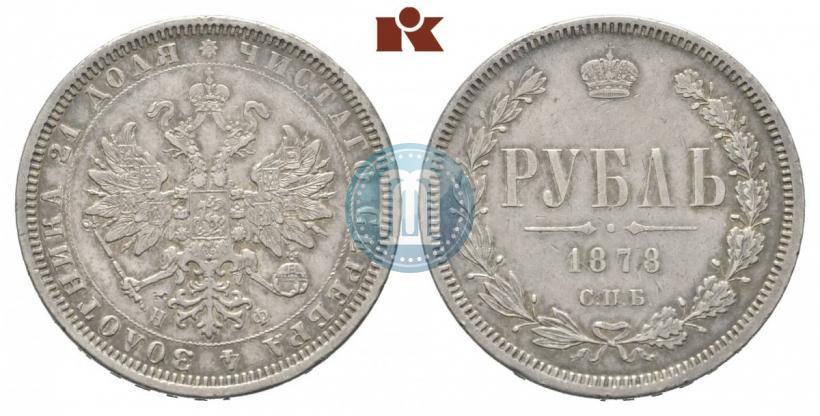 Picture 1 rouble 1878 year СПБ-НФ 
