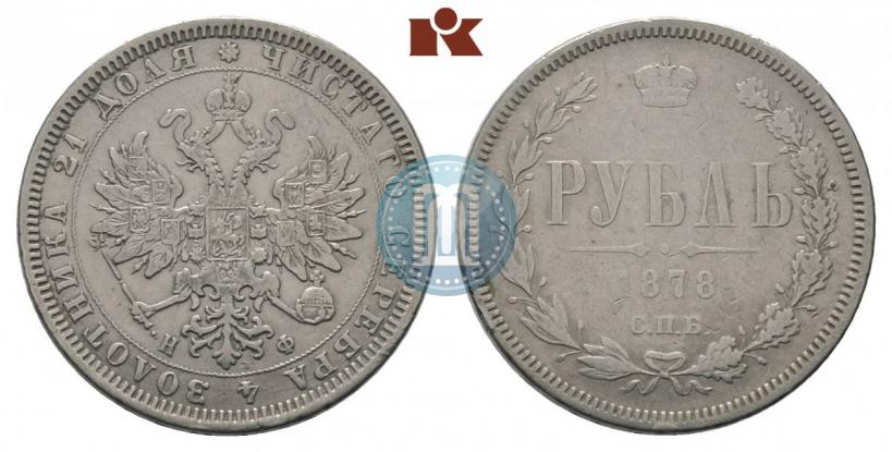 Picture 1 rouble 1878 year СПБ-НФ 