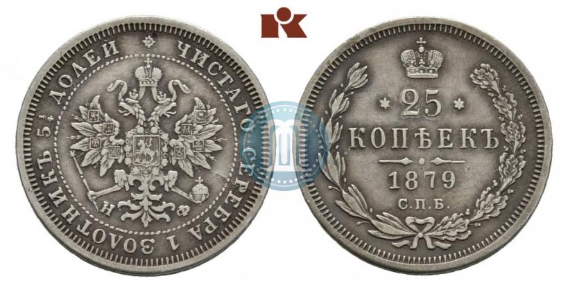 Фото 25 копеек 1879 года СПБ-НФ 