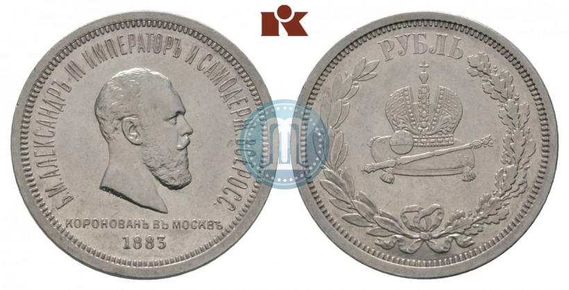 Фото 1 рубль 1883 года ЛШ "В память Коронации Императора Александра III"