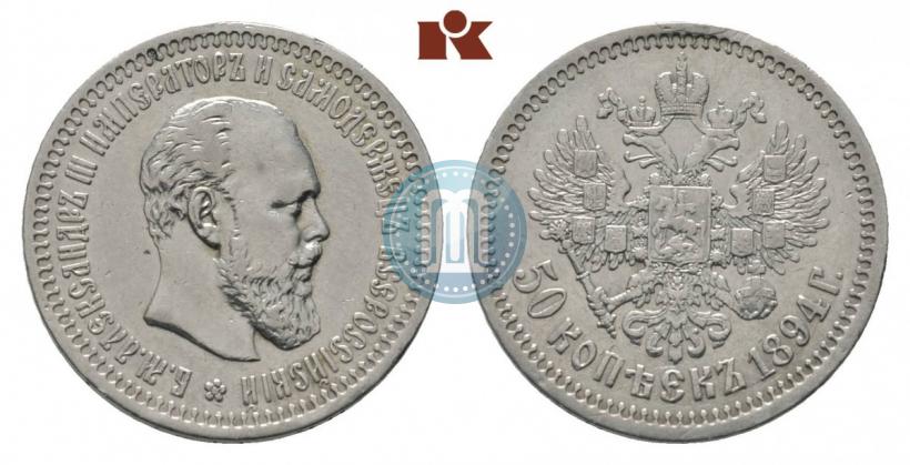 Picture 50 kopecks 1894 year (АГ) 