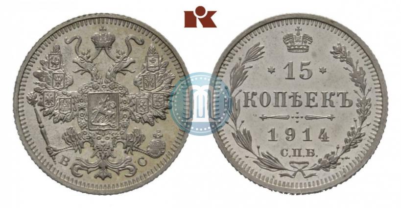 Фото 15 копеек 1914 года СПБ-ВС 