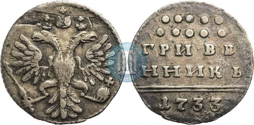 Фото Гривенник 1733 года  