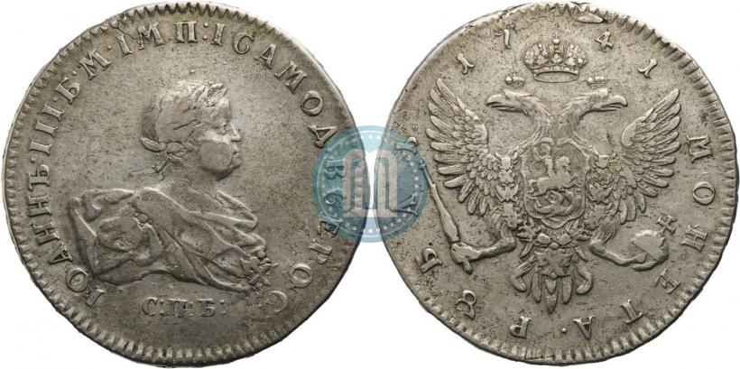 Фото 1 рубль 1741 года СПБ 