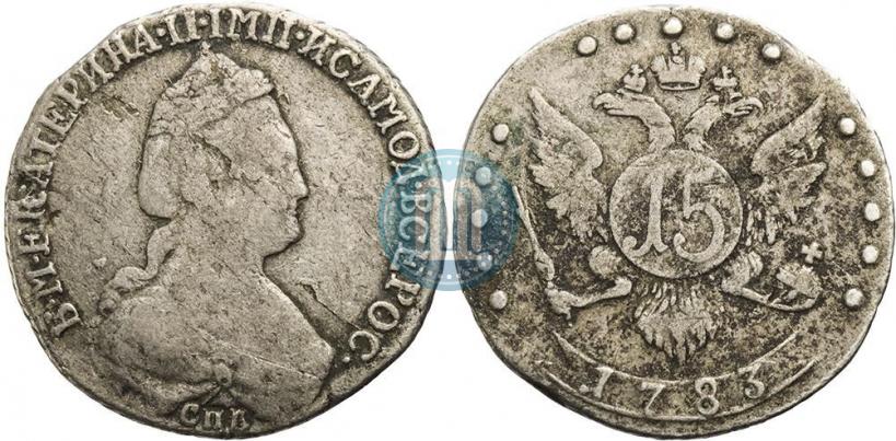 Фото 15 копеек 1783 года СПБ 
