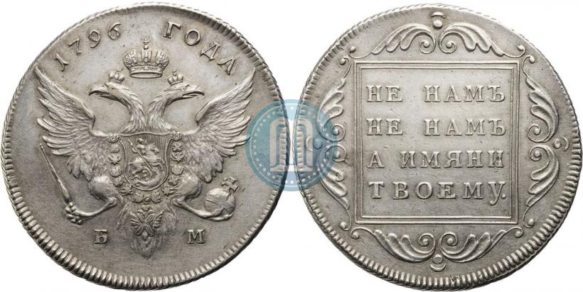 Picture 1 rouble 1796 year БМ 