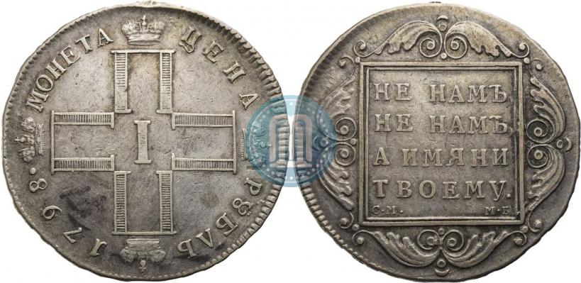 Фото 1 рубль 1798 года СМ-МБ 