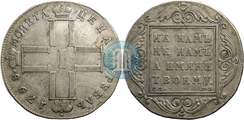 Фото 1 рубль 1798 года СМ-МБ 