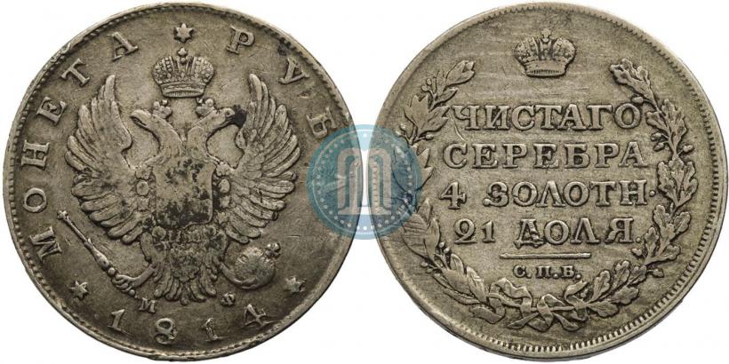 Фото 1 рубль 1814 года СПБ-МФ 