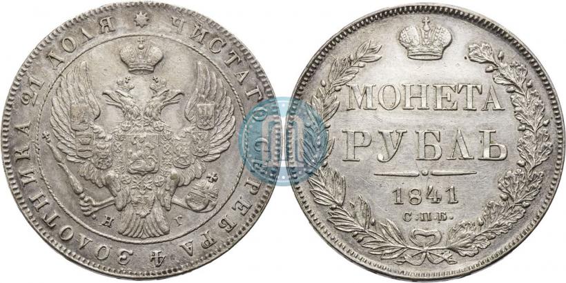 Фото 1 рубль 1841 года СПБ-НГ 