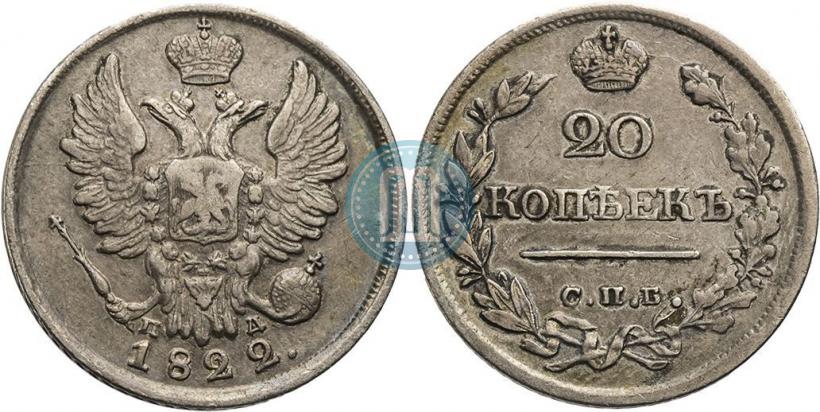 Фото 20 копеек 1822 года СПБ-ПД 