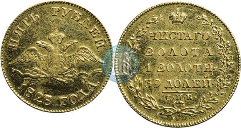Фото 5 рублей 1828 года СПБ-ПД 