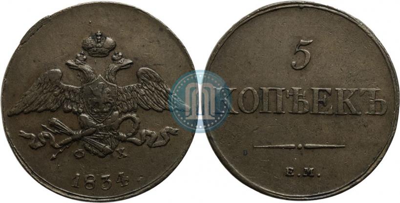 Фото 5 копеек 1834 года ЕМ-ФХ 