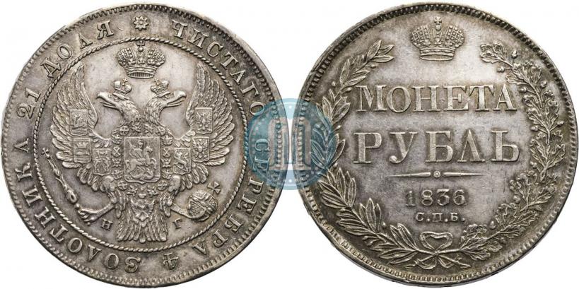Picture 1 rouble 1836 year СПБ-НГ 