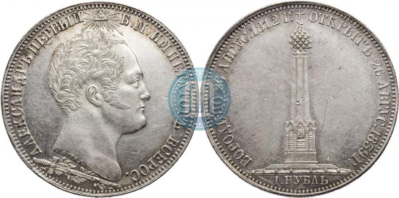 Picture 1 rouble 1839 year Н. CUBE F. "In memory of unveiling of memorial chapel at Borodino field"