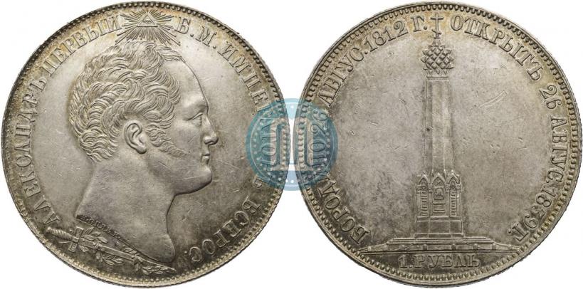 Picture 1 rouble 1839 year Н. CUBE F. "In memory of unveiling of memorial chapel at Borodino field"